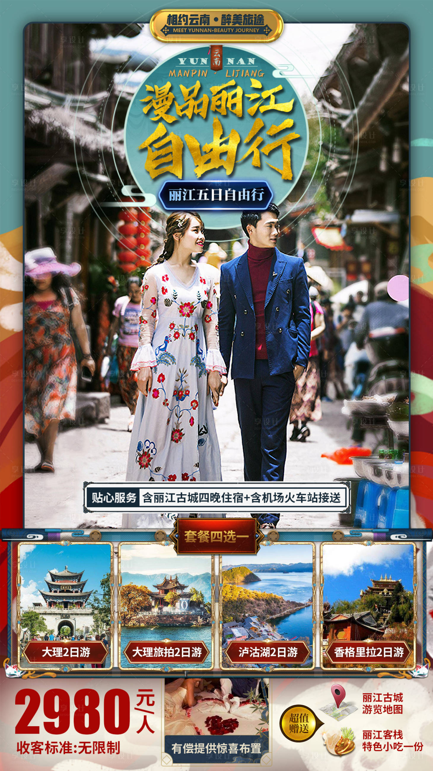 源文件下載【享設計】搜索編號：43500000327176203【漫品麗江自由行移動端海報】