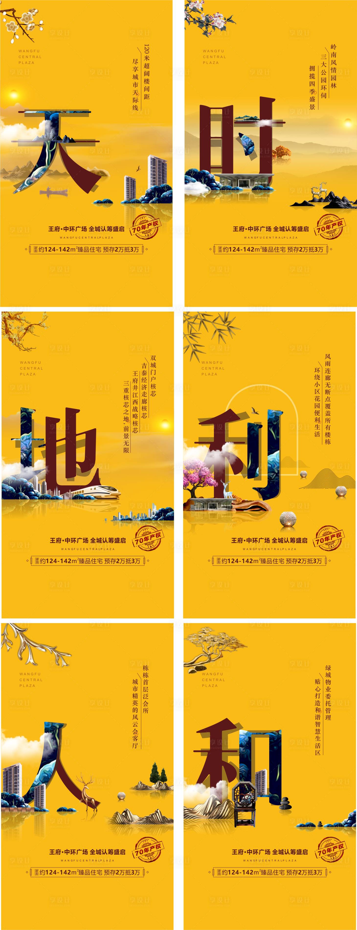源文件下載【享設計】搜索編號：56660000335245930【天時地利人和新中式地產海報系列】