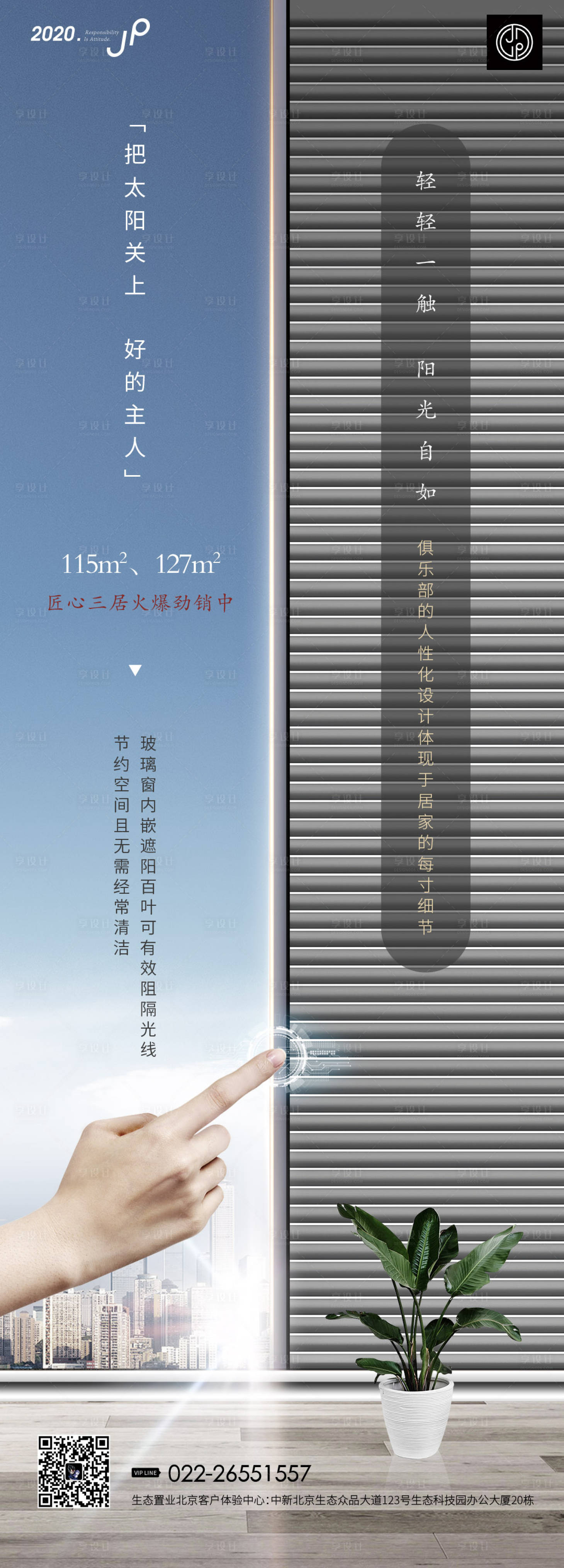 源文件下載【高端地產百葉窗價值點海報】編號：89360000353875754