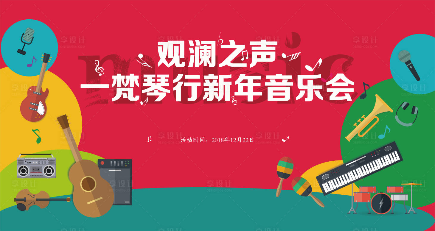 源文件下载【享设计】搜索编号：70650000373263483【观澜之声新年音乐会活动展板背景板】