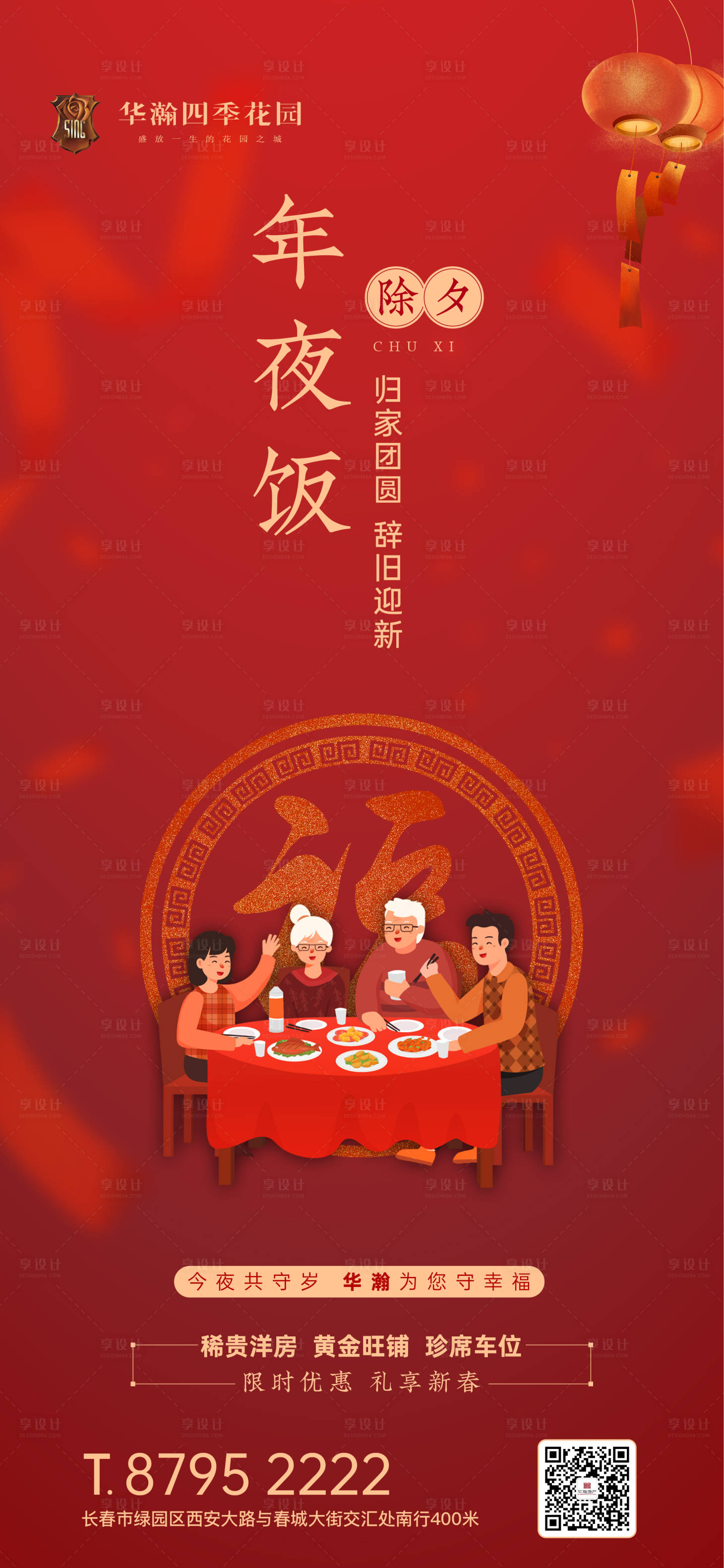 源文件下載【享設(shè)計】搜索編號：41330000370914019【除夕年夜飯移動端海報】