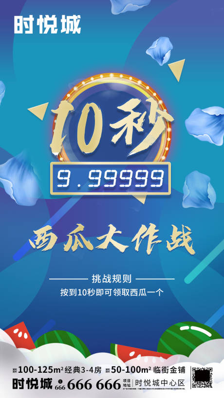 源文件下载【地产西瓜大作战暖场活动海报】编号：30270000331684273