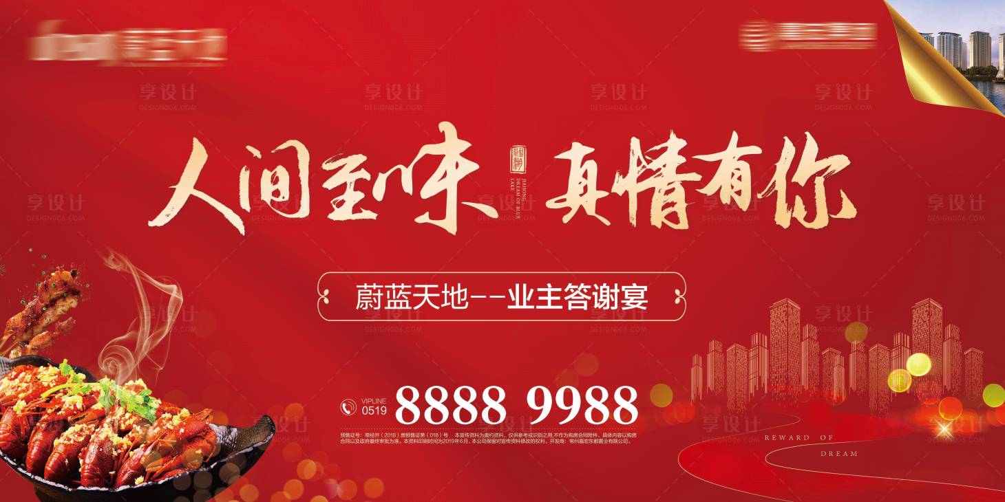 源文件下载【享设计】搜索编号：48510000305726333【龙虾烧烤美食业主答谢宴活动展板背景板】