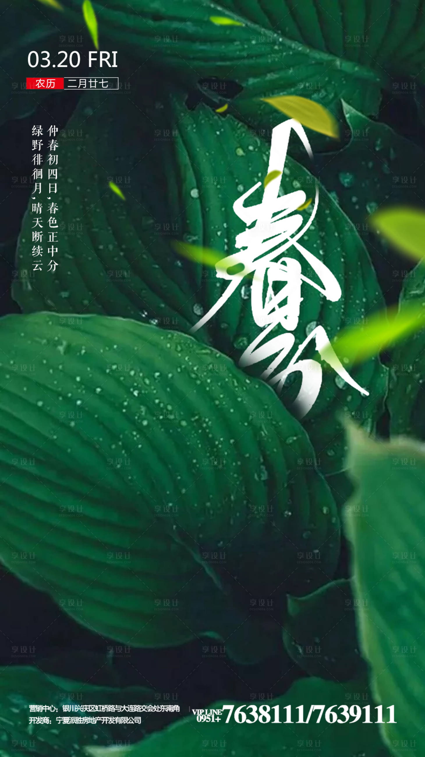 源文件下載【享設計】搜索編號：28690000327987087【春分節氣移動端海報】