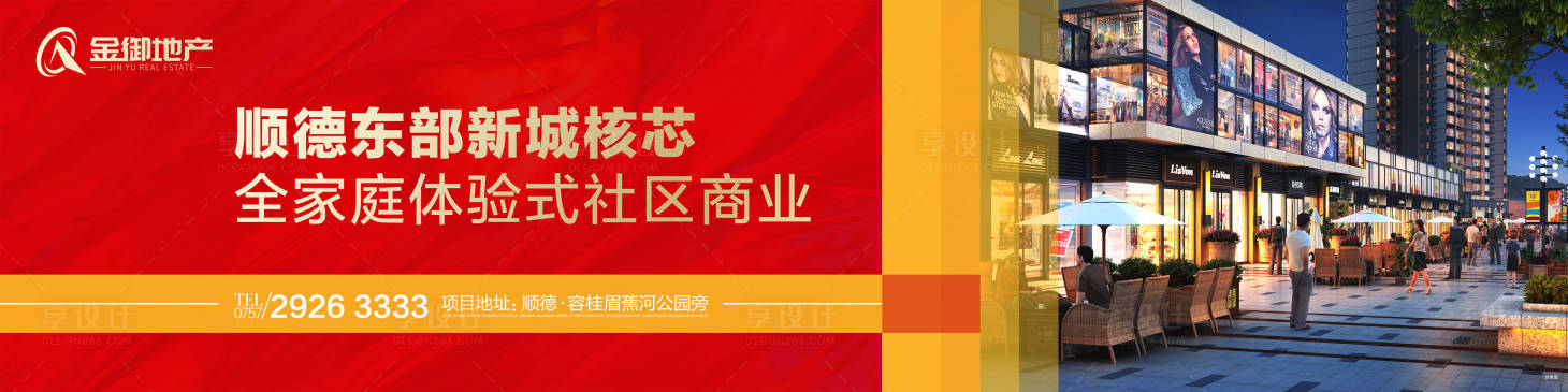 编号：20200113095516730【享设计】源文件下载-房地产商业宣传海报展板