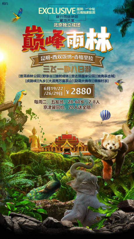 源文件下载【巅峰雨林旅游海报（TIF用PS打开）】编号：25730000326949669