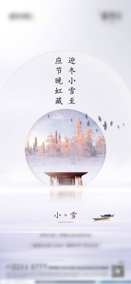 源文件下載【新中式地產(chǎn)小寒節(jié)氣海報】編號：13060000372535869