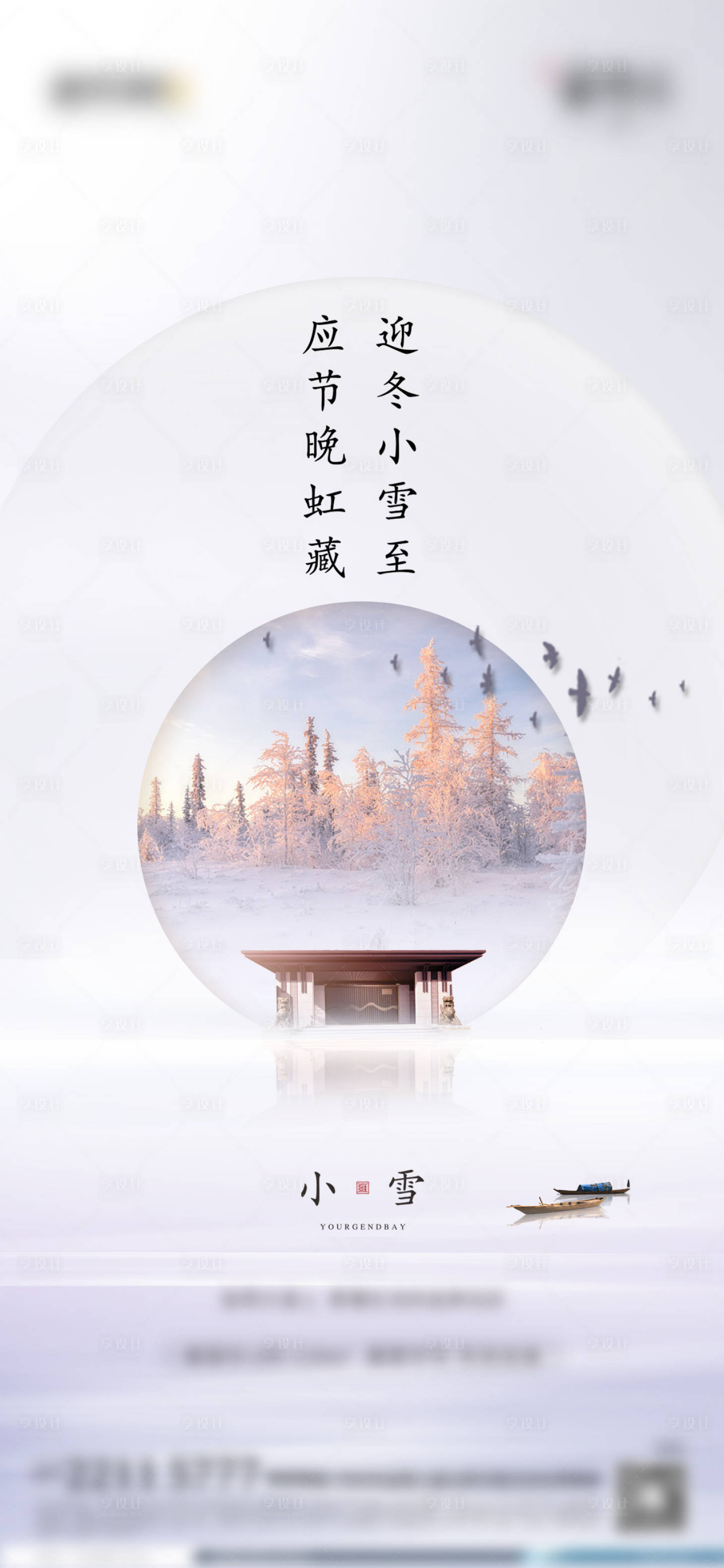 源文件下載【享設計】搜索編號：13060000372535869【新中式地產小寒節氣海報】