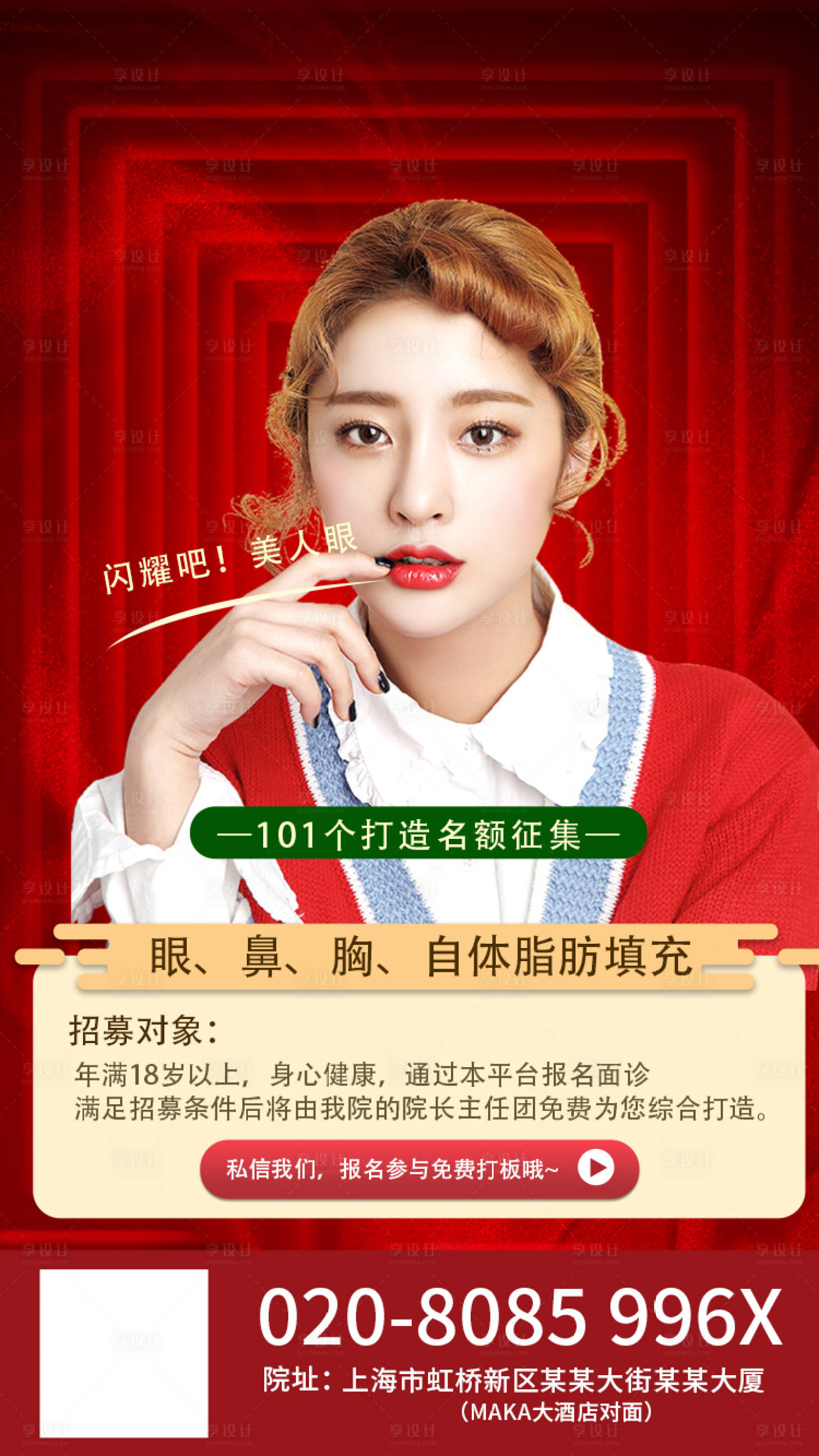 源文件下载【享设计】搜索编号：58760000351989933【红色简约医美案例征集移动端海报】
