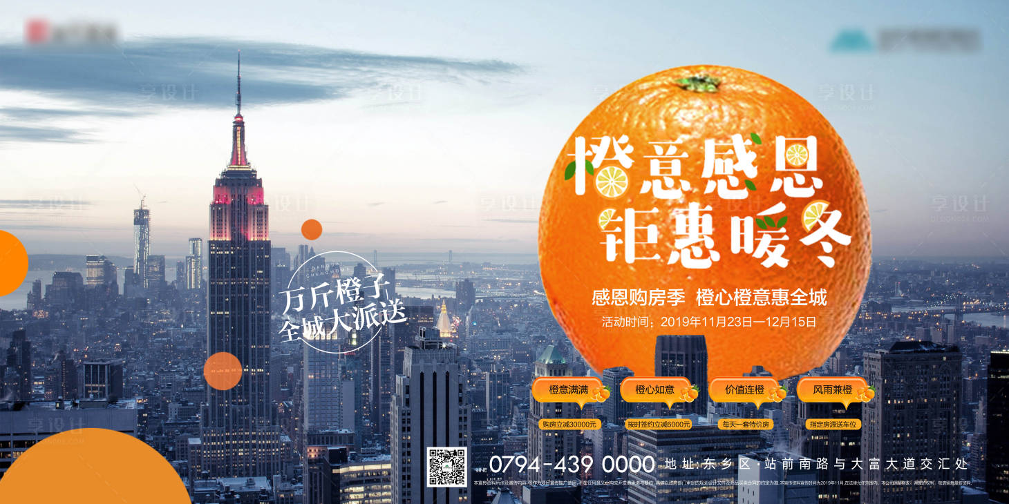 源文件下载【享设计】搜索编号：23500000346342038【地产送橙子钜惠活动海报展板】