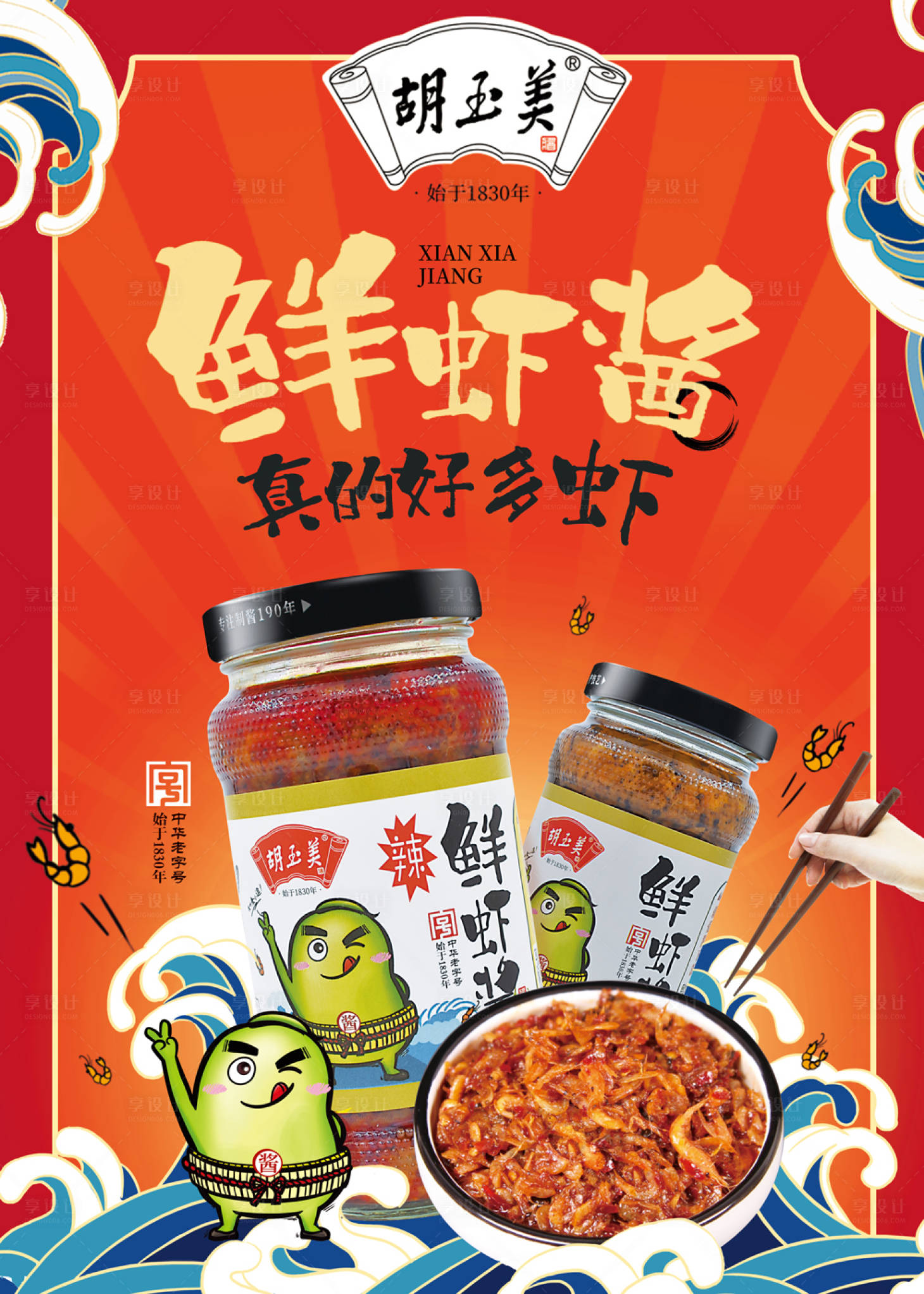 源文件下载【享设计】搜索编号：92930000360913356【鲜虾酱食品卡通手绘海报 】