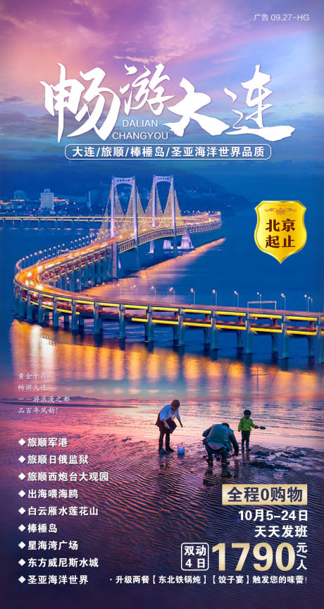源文件下载【享设计】搜索编号：63170000353898756【畅游大连旅游海报】