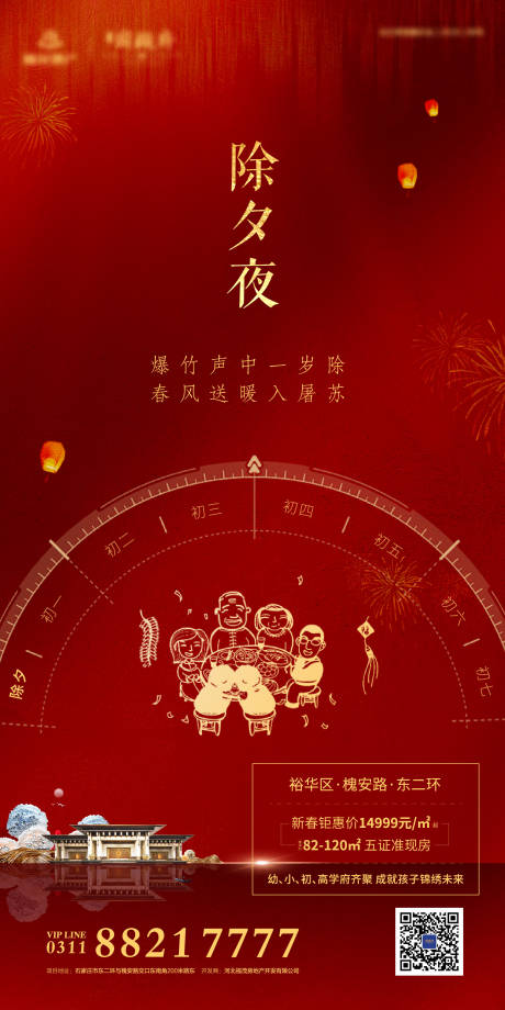 源文件下载【地产除夕守岁年夜饭移动端海报】编号：31890000357218443
