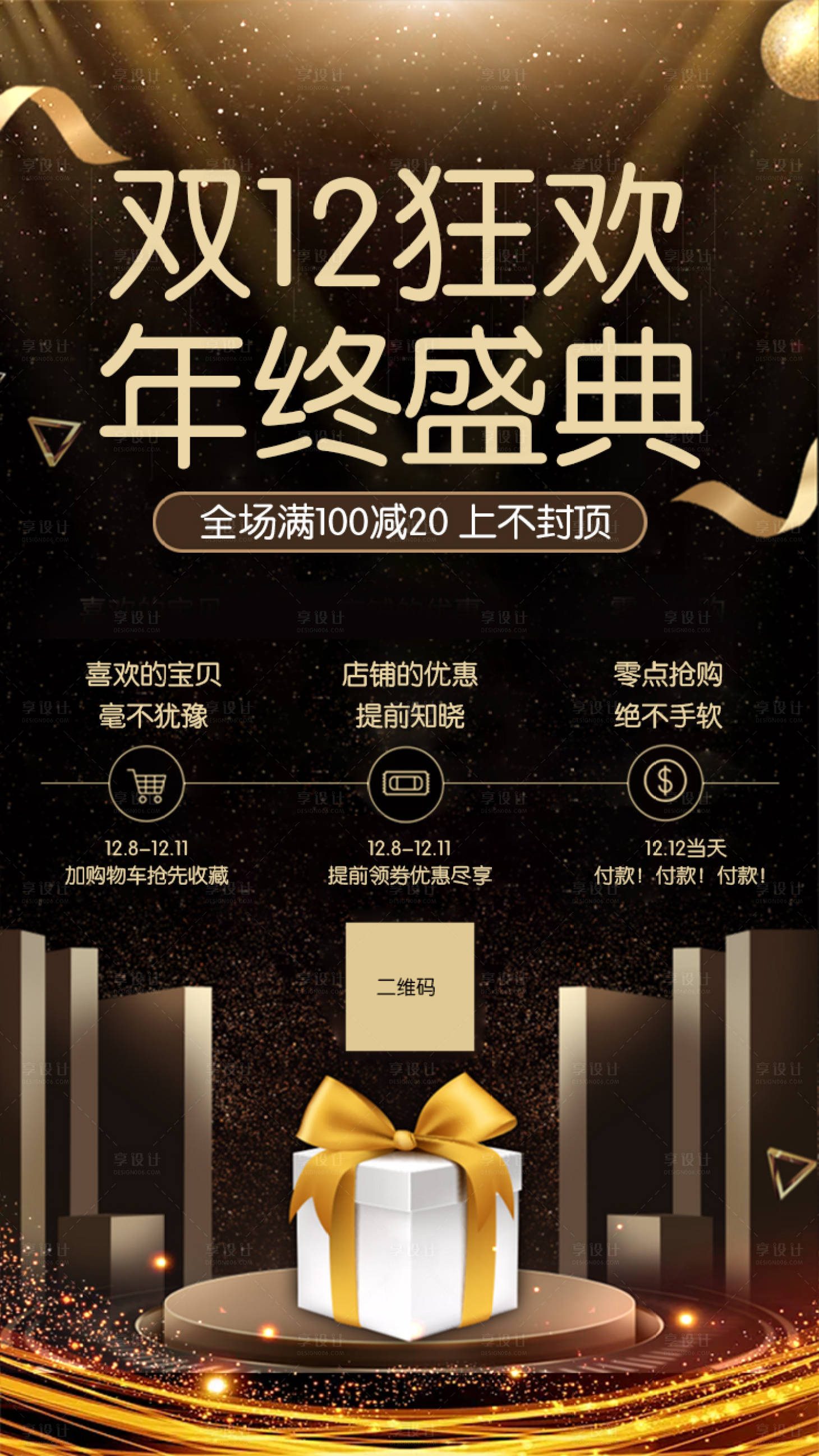 源文件下载【享设计】搜索编号：18700000352924941【黑色简约店铺双十二促销移动端海报】