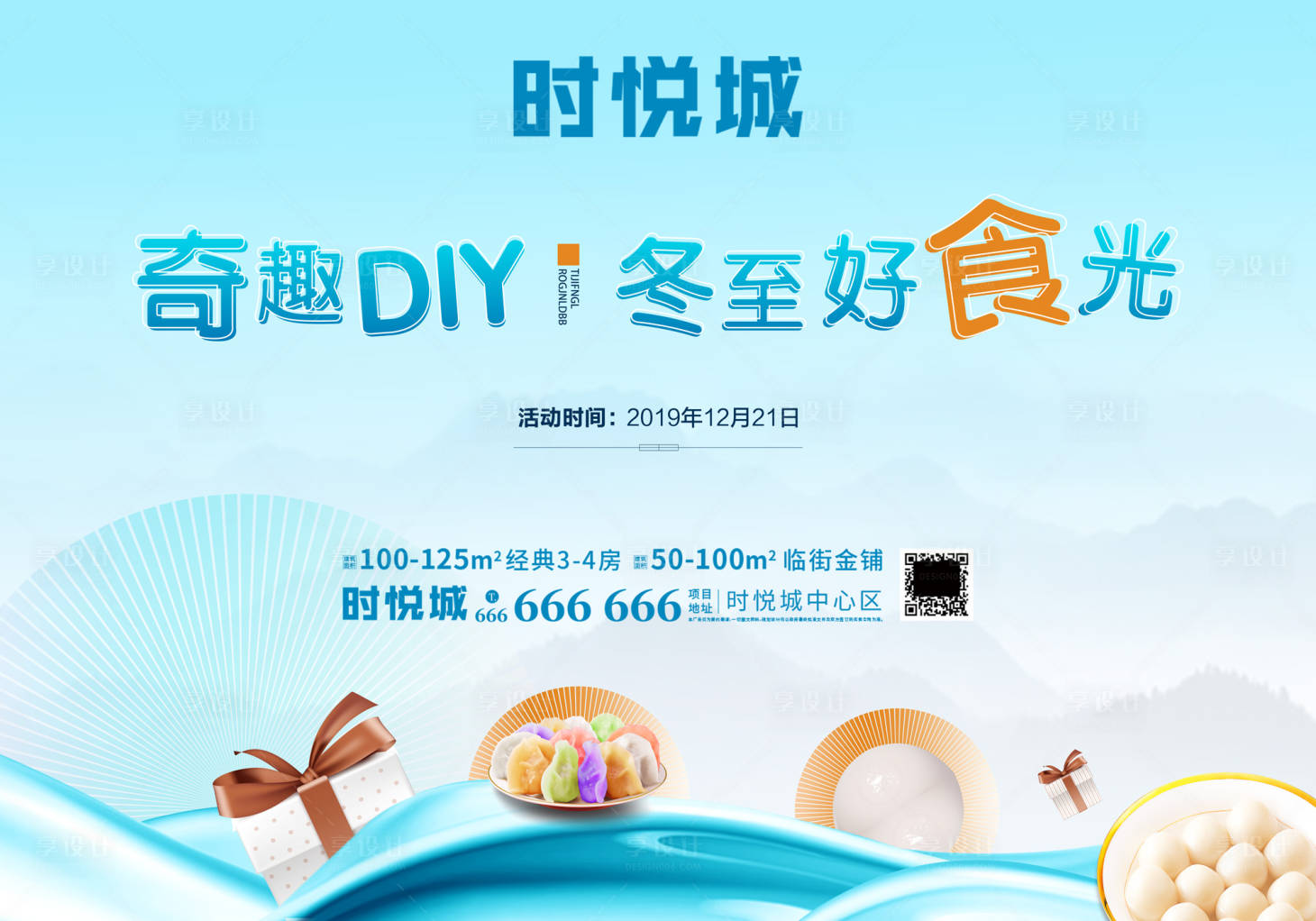 源文件下载【享设计】搜索编号：85020000331753893【地产冬至奇趣DIY美食暖场活动背景板】