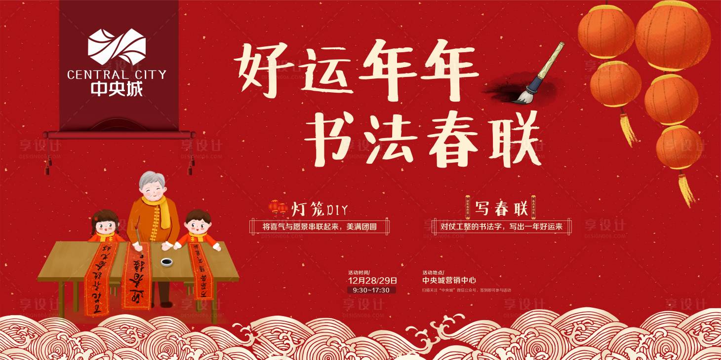 源文件下载【享设计】搜索编号：93030000328599544【地产写春联暖场活动海报展板】