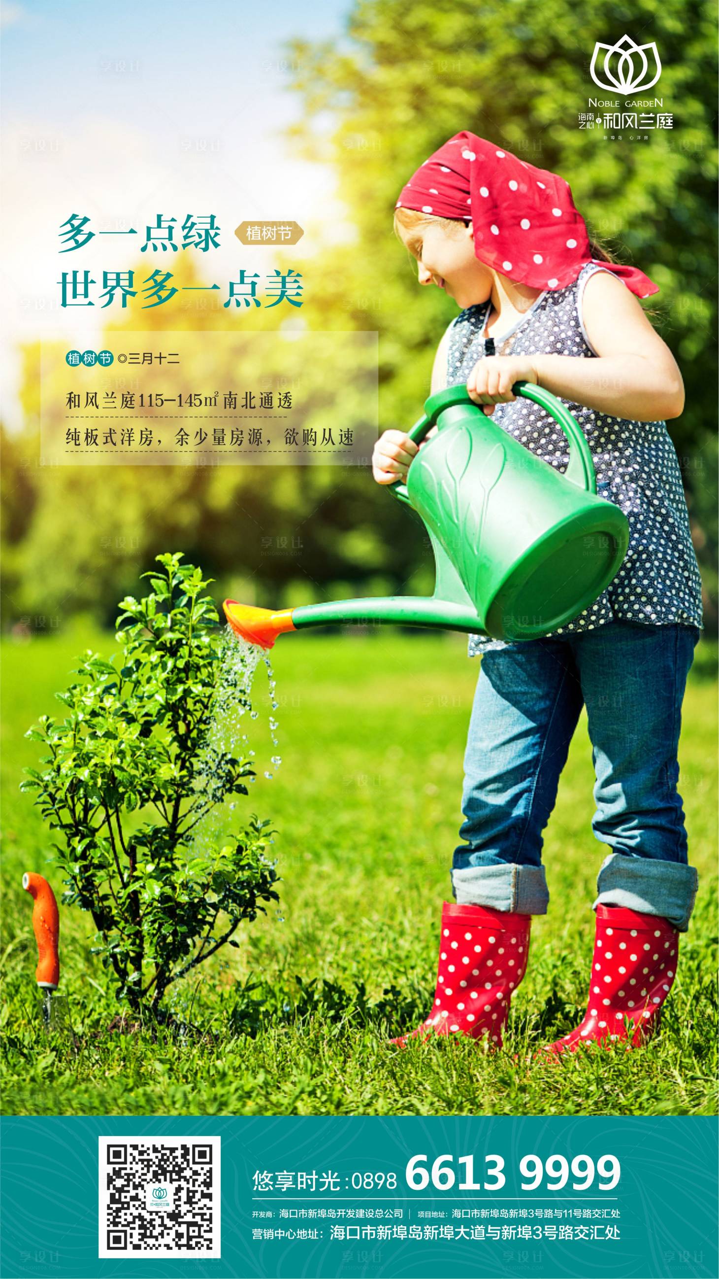 源文件下载【享设计】搜索编号：67760000370031799【地产植树节活动海报】