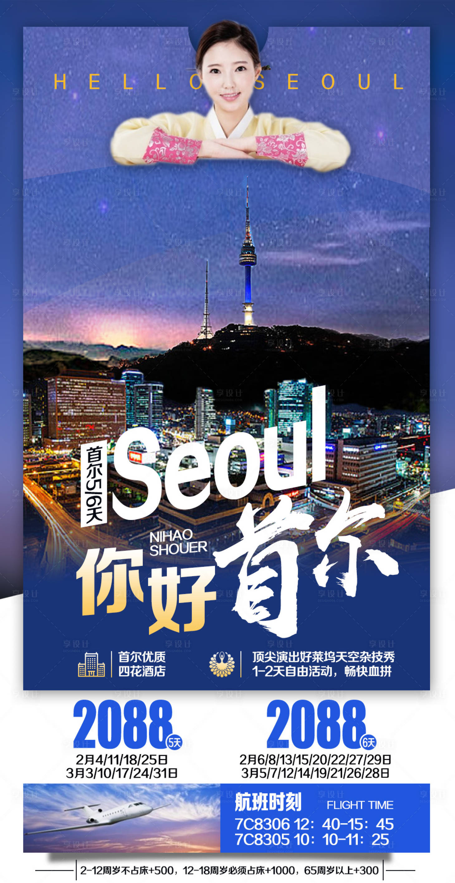 源文件下载【享设计】搜索编号：92930000339333437【韩国首尔旅游海报 】