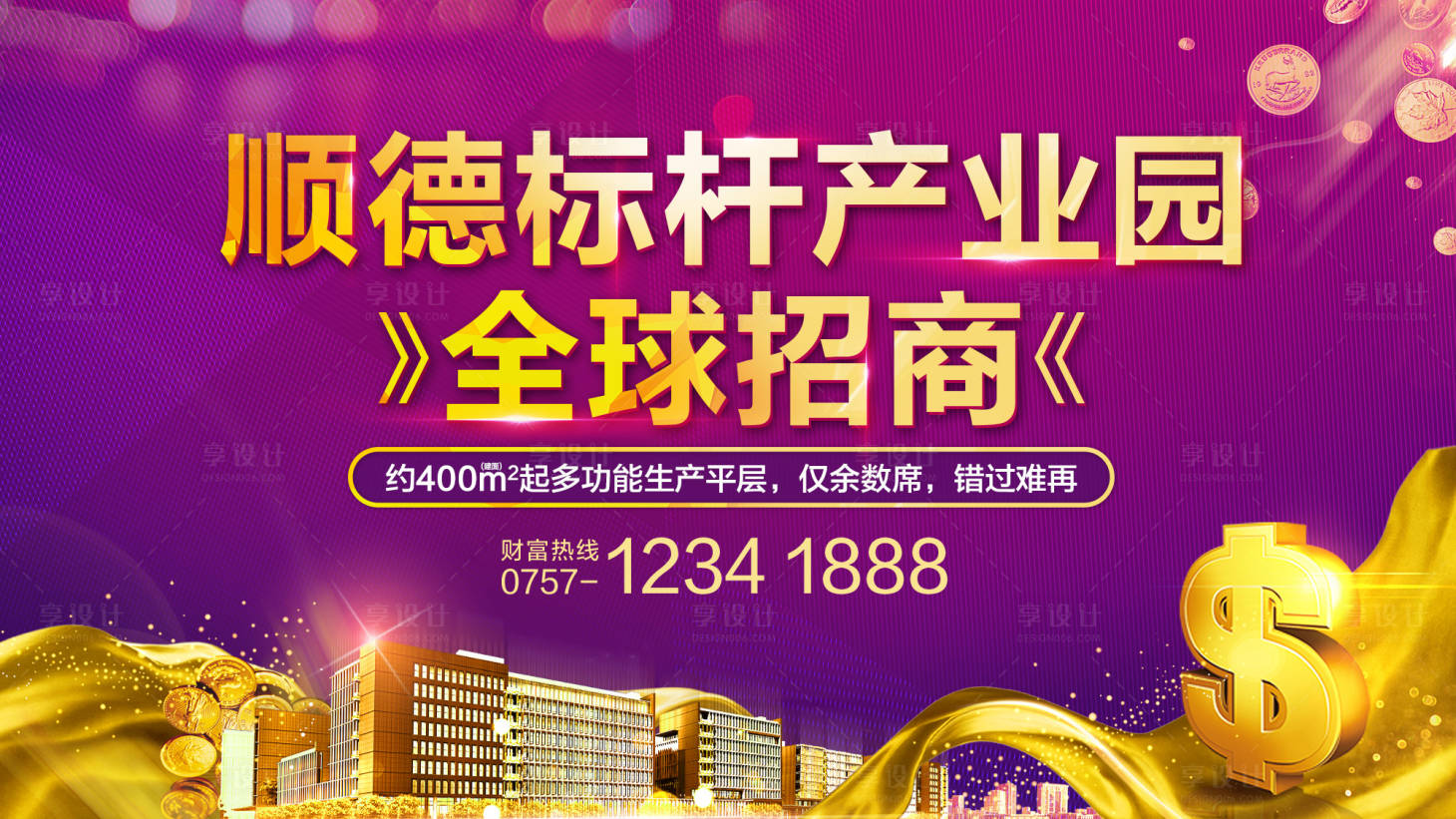 源文件下載【享設計】搜索編號：75690000343547526【商業房地產招商宣傳海報展板】