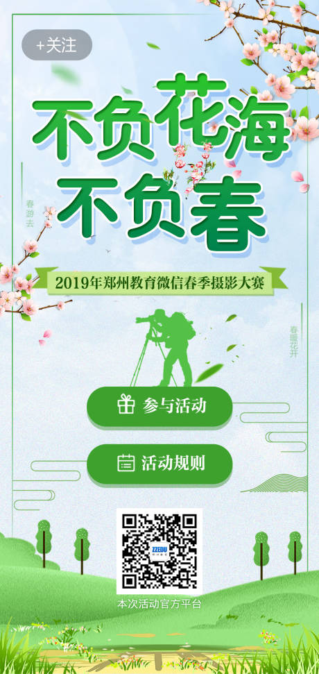 源文件下载【H5启动页春季郊游摄影大赛海报】编号：86130000346672853