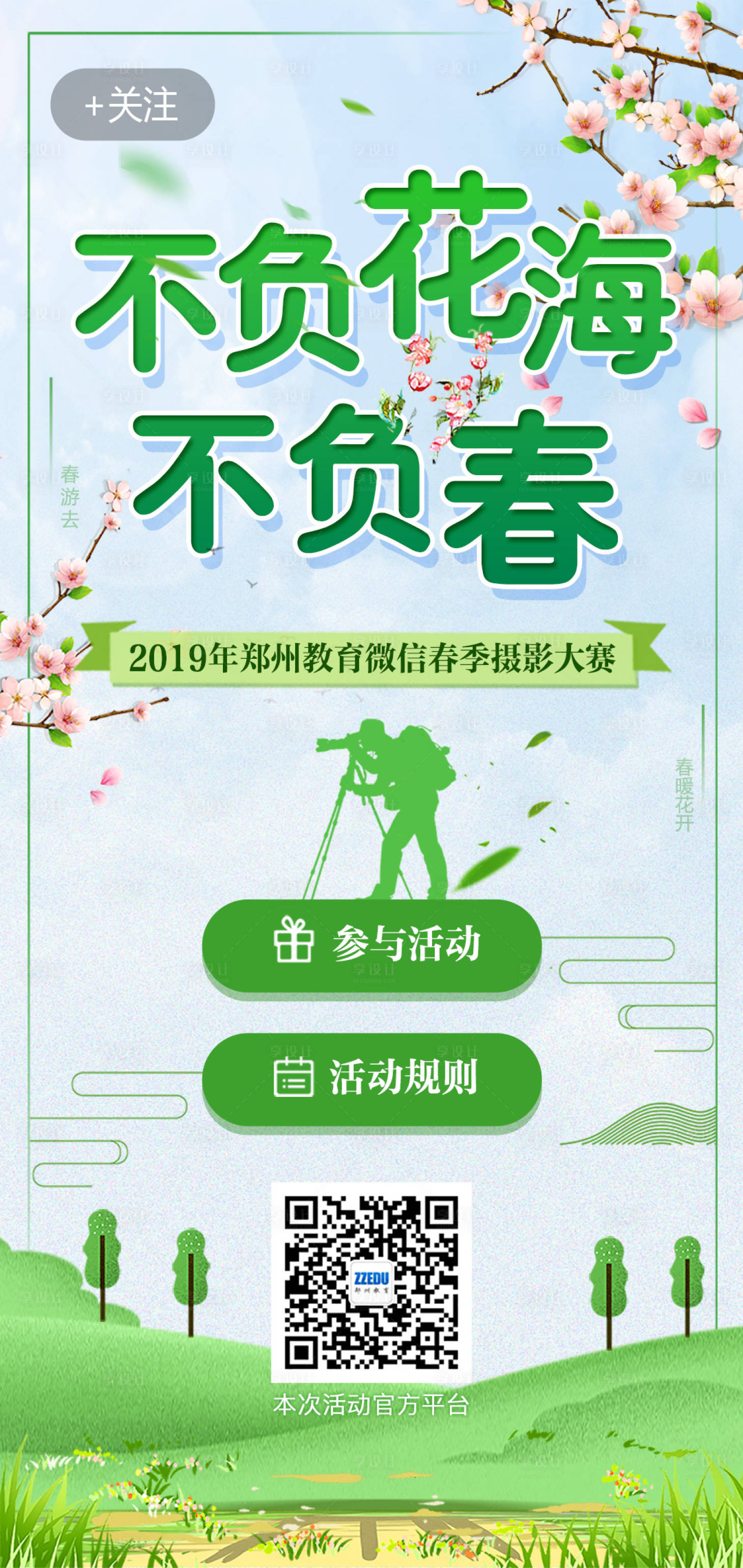 源文件下載【享設(shè)計】搜索編號：86130000346672853【H5啟動頁春季郊游攝影大賽海報】