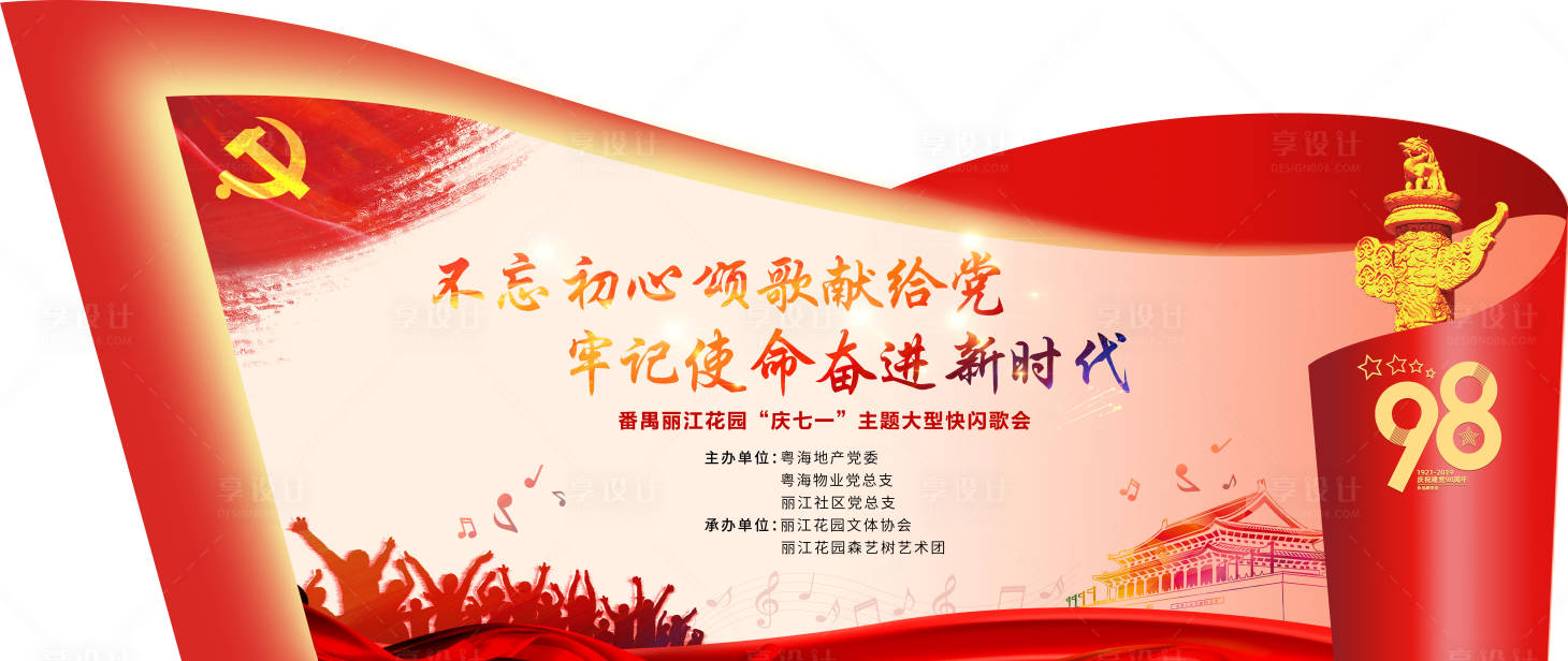 源文件下载【异型快闪歌会活动展板背景板】编号：88420000347794449