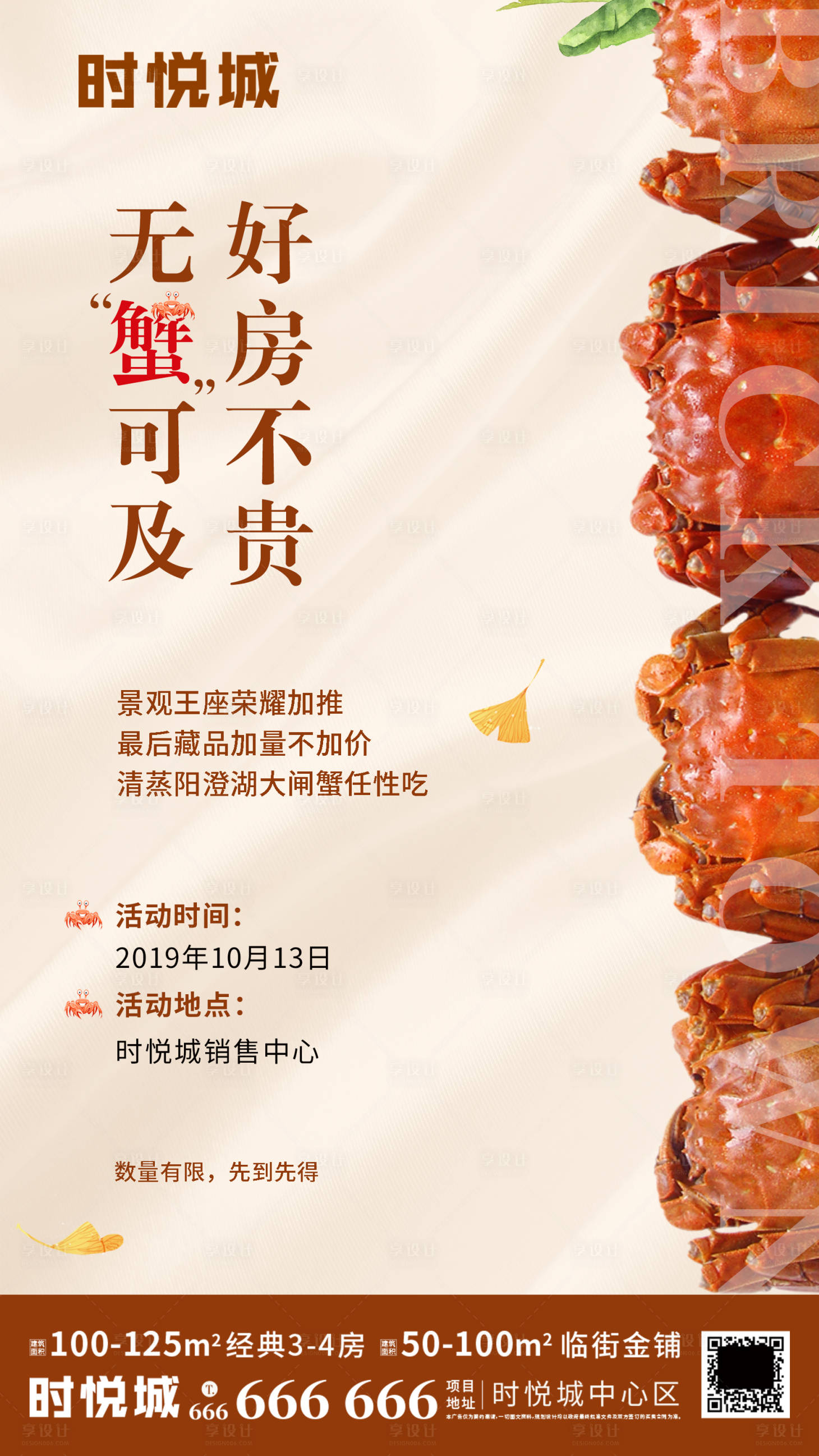 源文件下載【享設(shè)計(jì)】搜索編號(hào)：13760000331213756【地產(chǎn)大閘蟹暖場活動(dòng)移動(dòng)端海報(bào)】