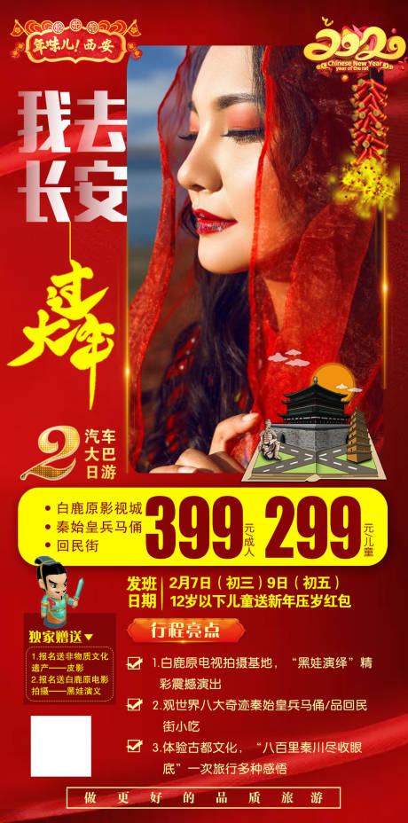 源文件下载【西安旅游新春版海报】编号：74520000326413631