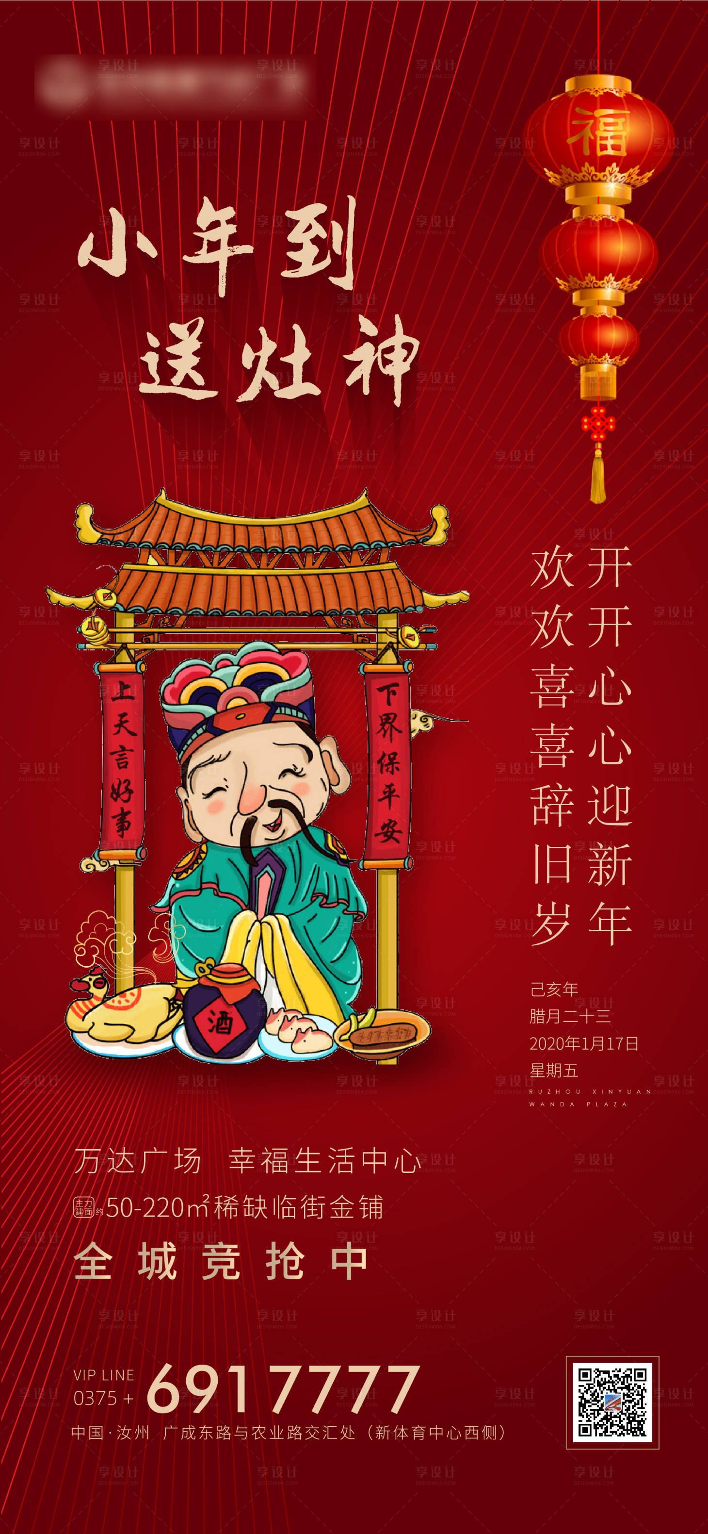 源文件下載【享設計】搜索編號：61340000369514731【地產小年送灶神紅色移動端海報】