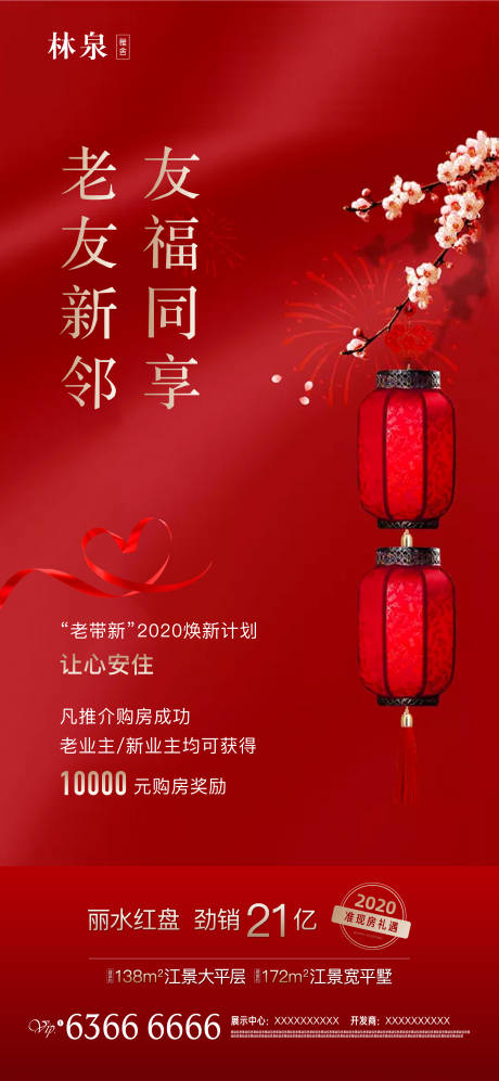 源文件下载【春节老带新焕新购房新年活动地产海报】编号：41320000379472082