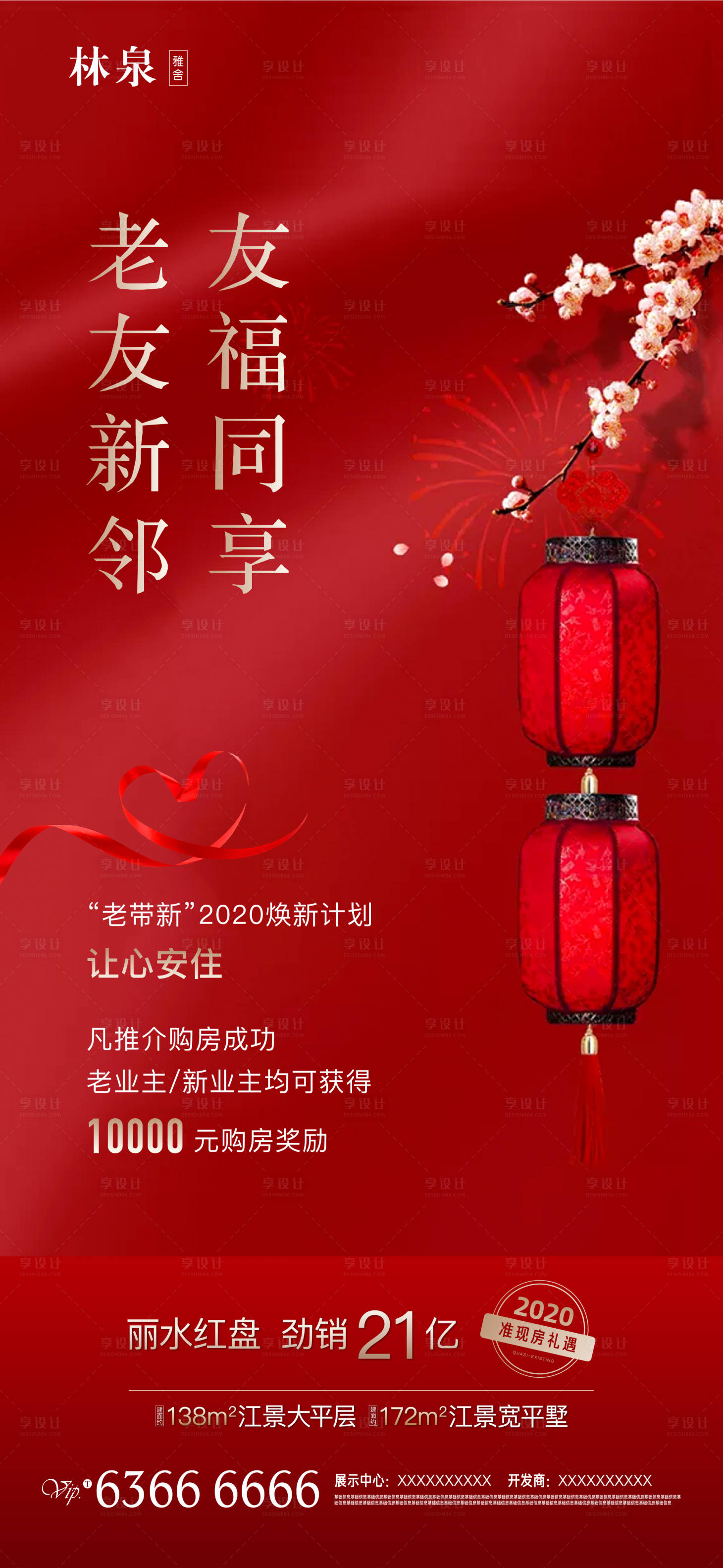 源文件下载【享设计】搜索编号：41320000379472082【春节老带新焕新购房新年活动地产海报】