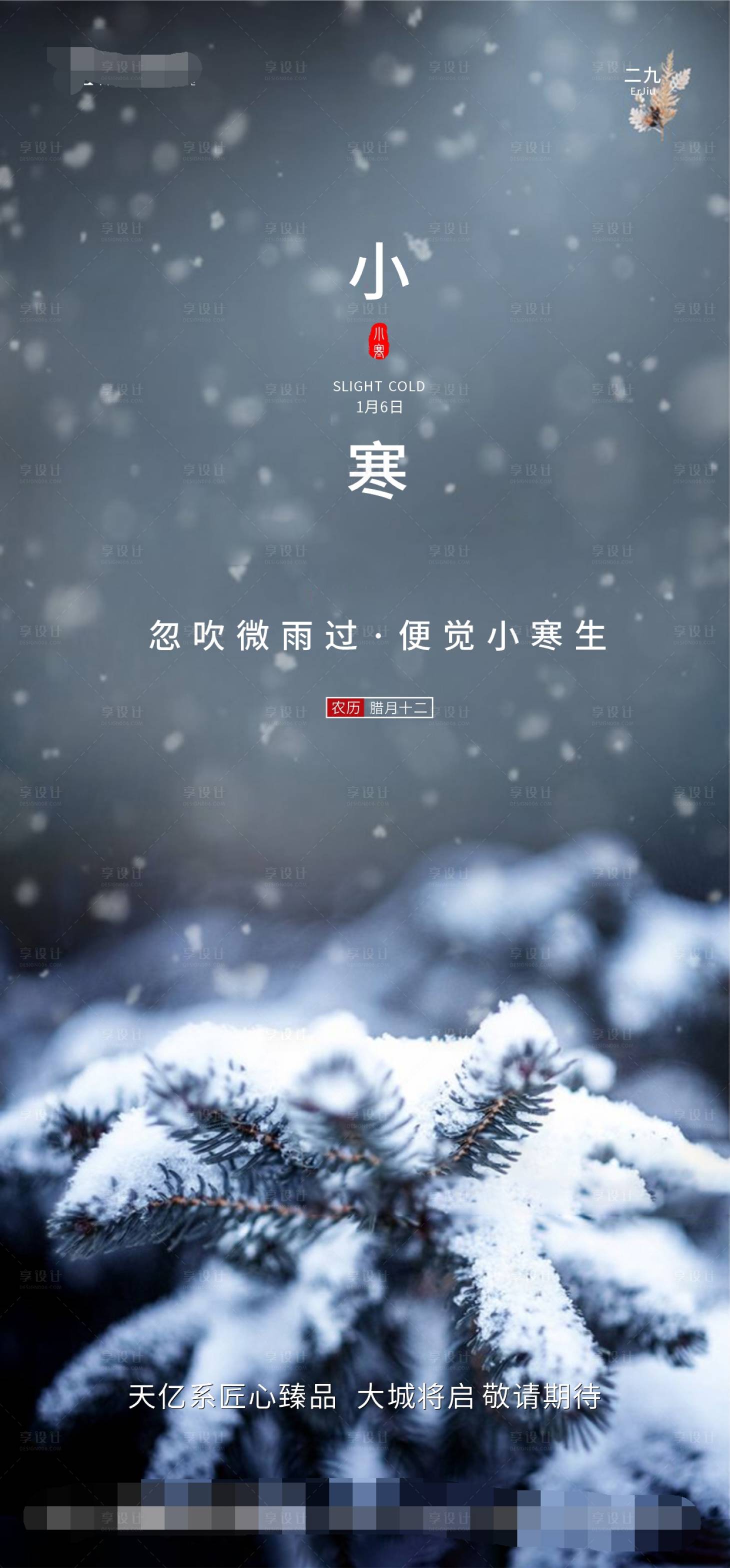源文件下载【享设计】搜索编号：70000000336157637【小寒节气微信海报】
