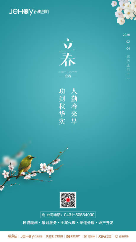 源文件下载【立春节气移动端海报】编号：97210000330482620