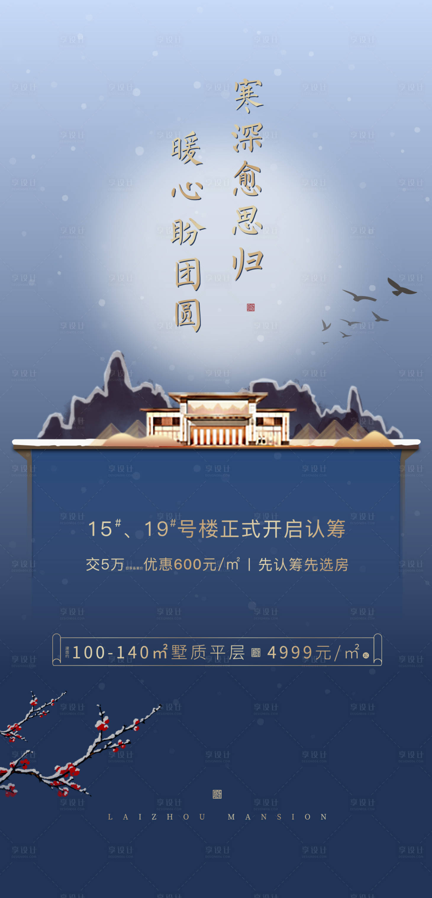 源文件下载【享设计】搜索编号：45590000335877938【小寒地产新中式蓝金移动端海报】