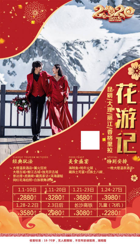 源文件下載【云南旅游昆大麗香新年旅游移動端海報】編號：59660000350367895