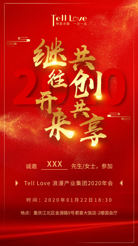 源文件下载【2020年会邀请函海报】编号：20200120170645105