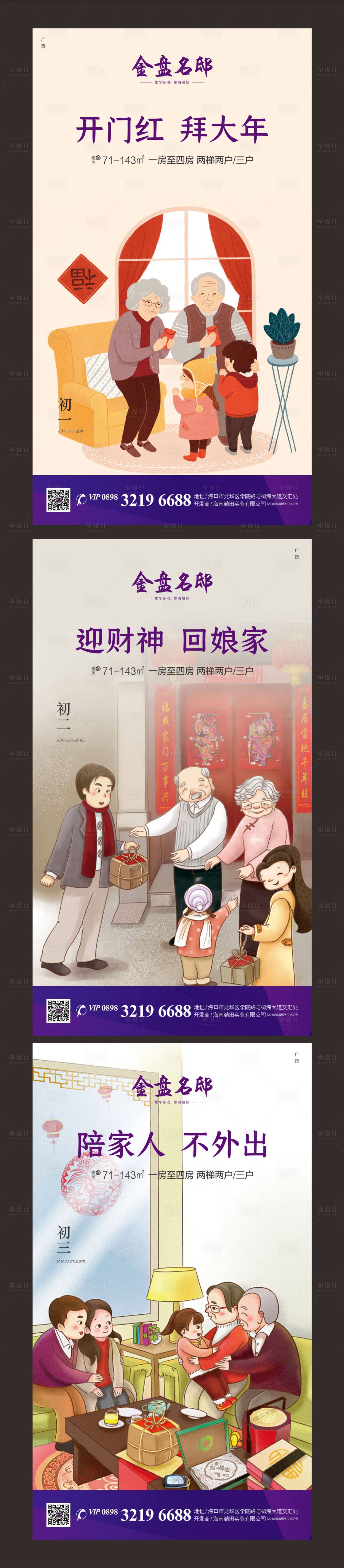 源文件下载【房地产春节期间初一至初三微信海报系列】编号：33070000363819502