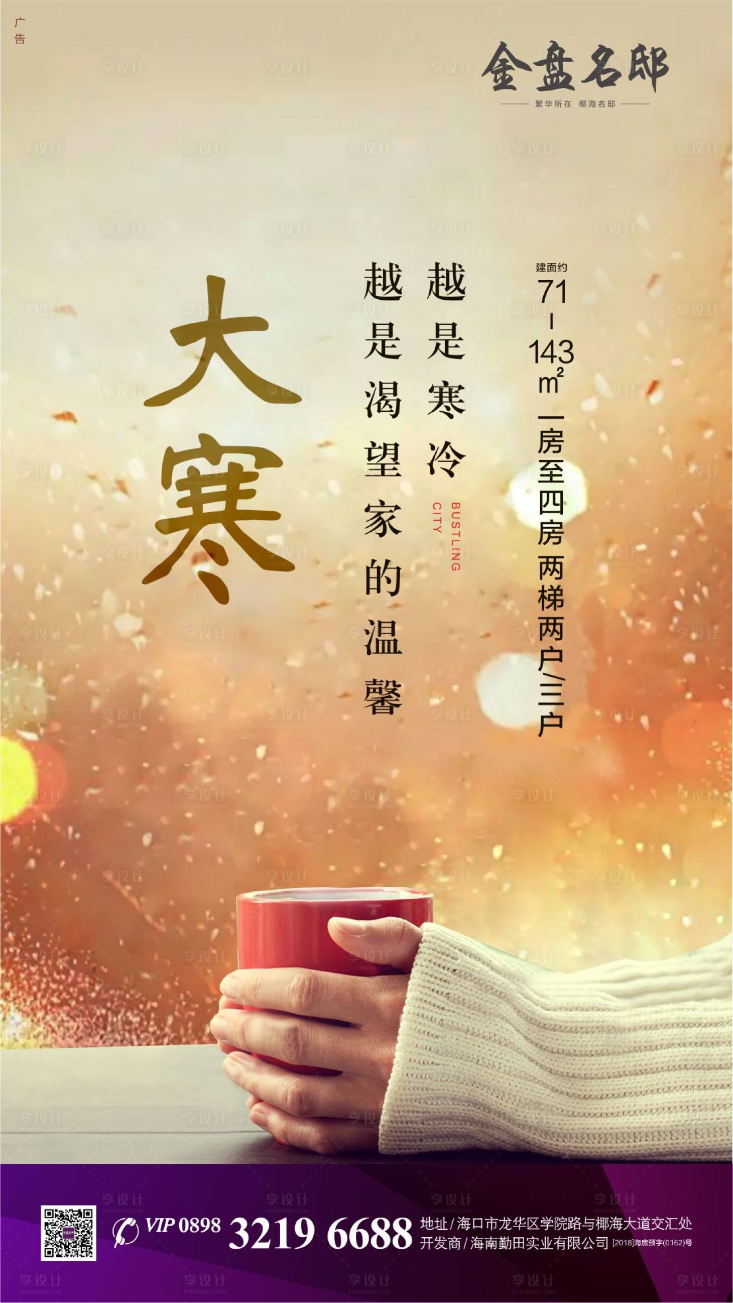 源文件下載【享設計】搜索編號：70680000324818536【地產大寒節氣移動端海報】
