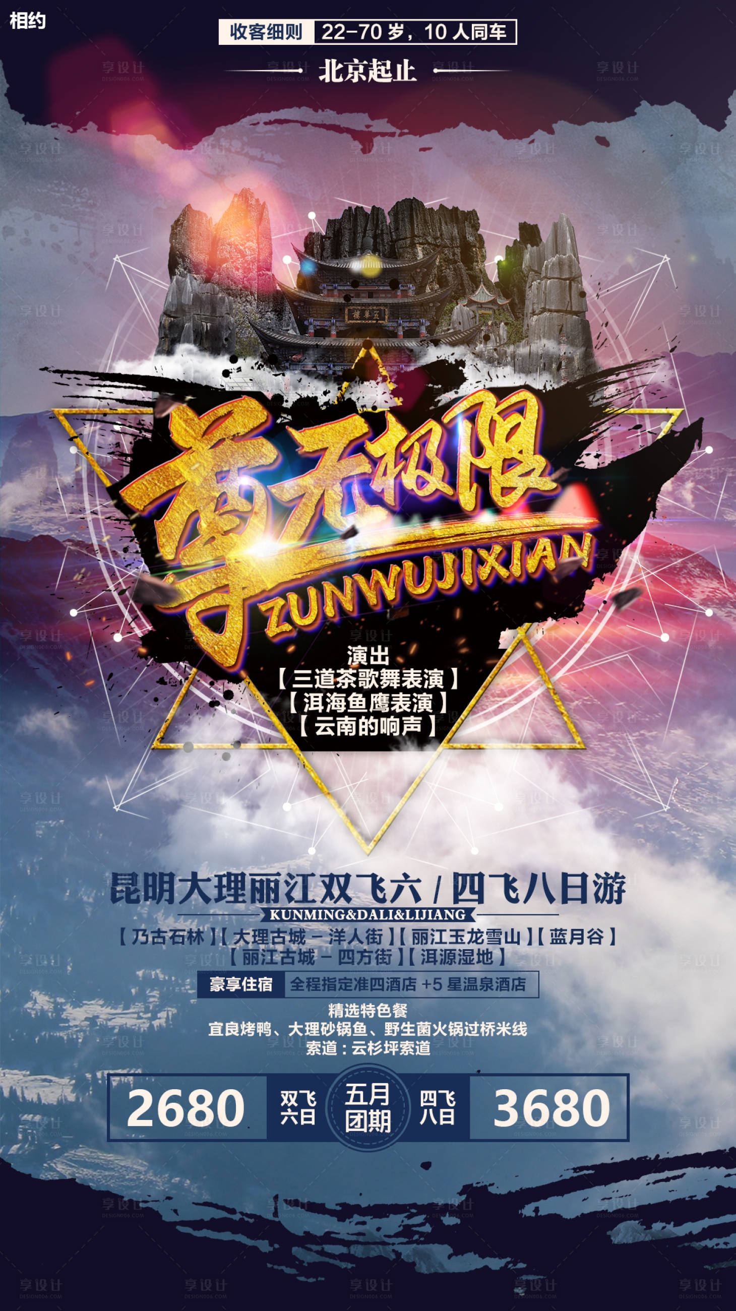 源文件下載【享設計】搜索編號：25810000327027606【尊無極限云南旅游移動端海報】