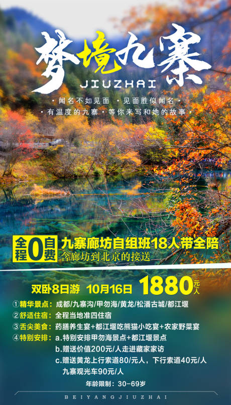 源文件下載【享設計】搜索編號：82820000363702404【夢境九寨旅游海報】