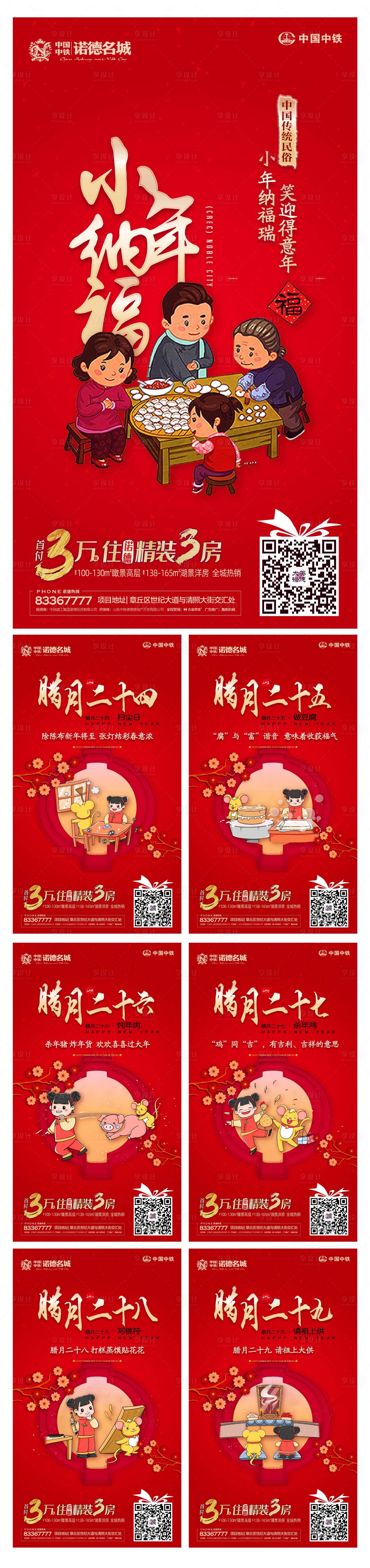 源文件下載【享設(shè)計】搜索編號：13010000324261189【房地產(chǎn)小年至春節(jié)風(fēng)俗微信海報系列】