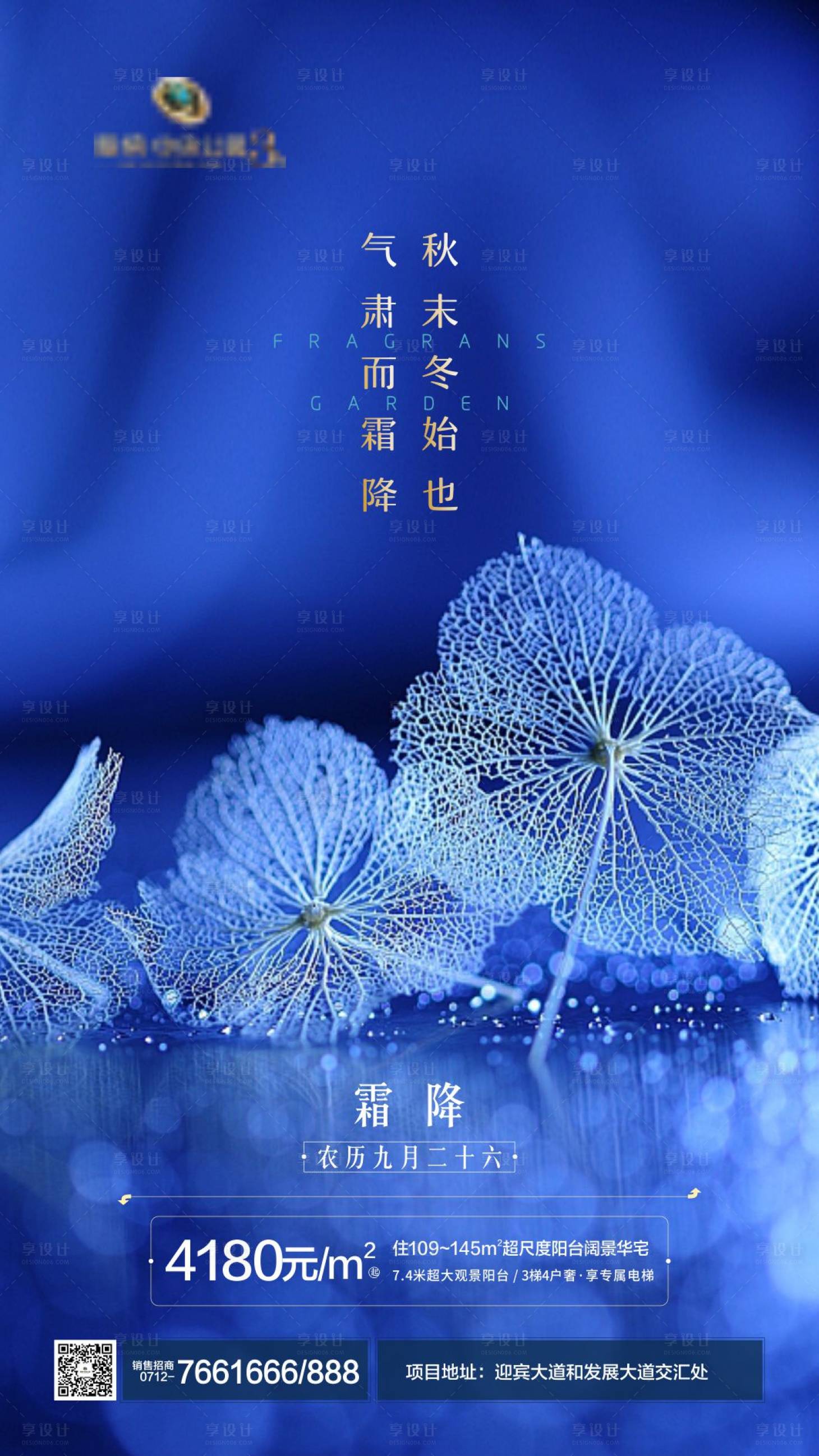 源文件下載【享設(shè)計】搜索編號：46510000337174556【地產(chǎn)霜降節(jié)氣海報】