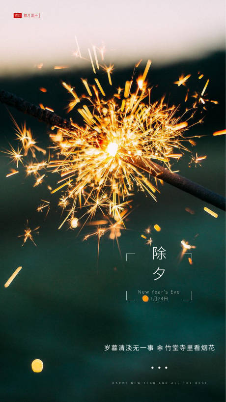 源文件下载【享设计】搜索编号：90910000331943960【新年除夕微信海报】