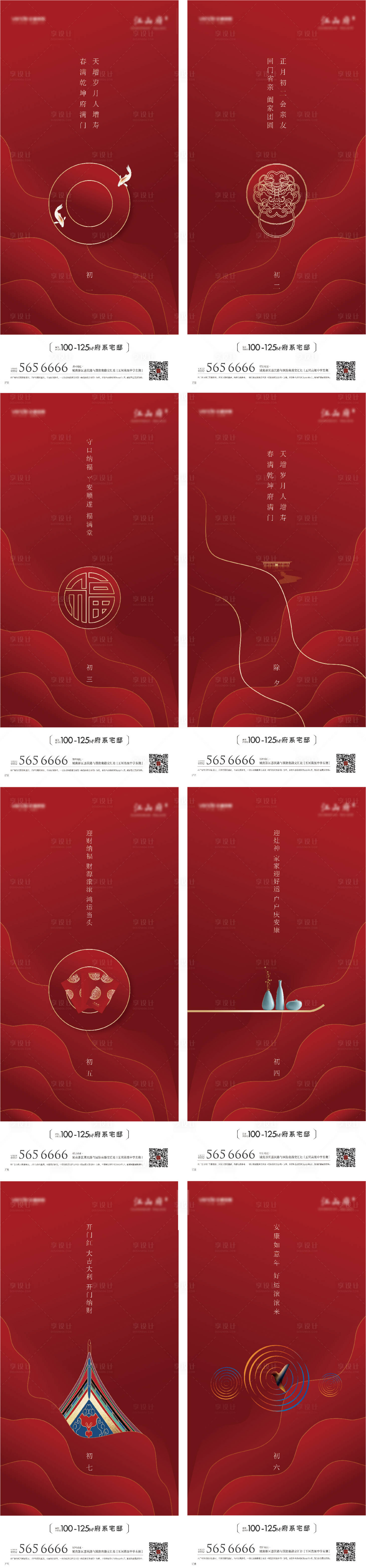 源文件下载【房地产春节期间初一至初六微信海报系列】编号：43850000376051131