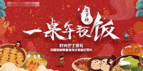 源文件下载【手绘插画风年夜饭海报展板】编号：99210000360508830