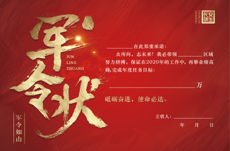 源文件下载【享设计】搜索编号：60630000367037934【军令状活动海报展板】