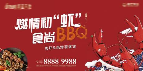 源文件下载【龙虾烧烤饕餮宴活动主画面背景板】编号：64550000268195483