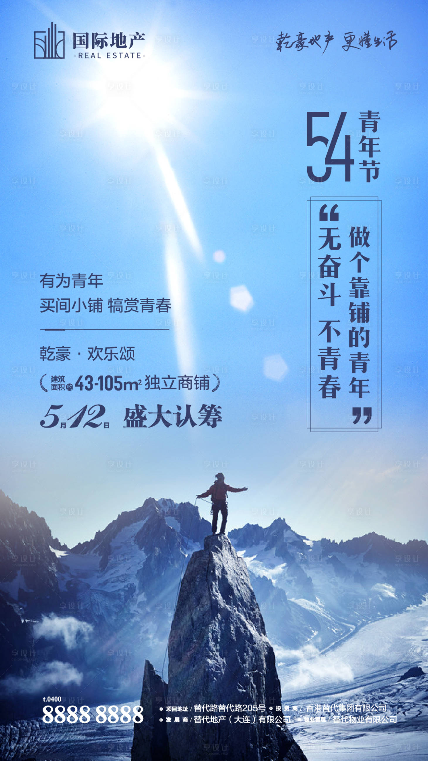 源文件下载【房地产54青年节勇敢攀登奋斗青春海报】编号：47070000384837454