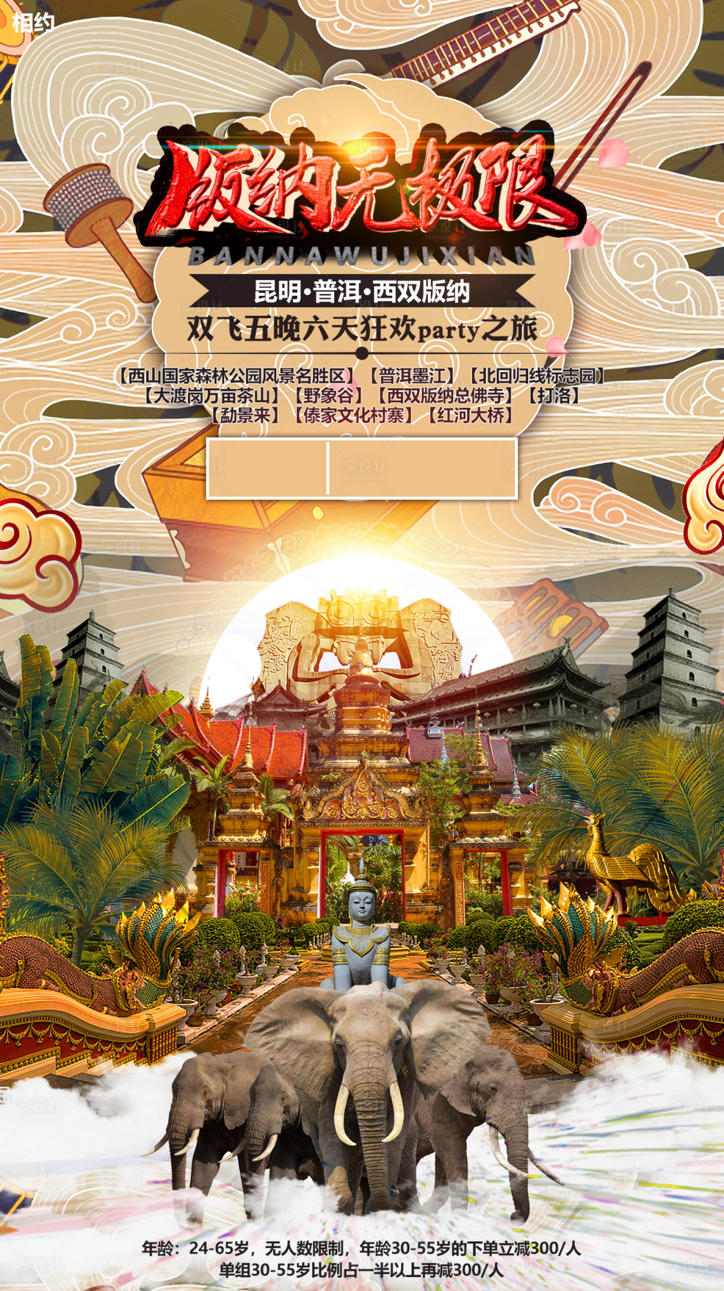 源文件下载【享设计】搜索编号：68620000326964467【版纳无极限旅游移动端海报】