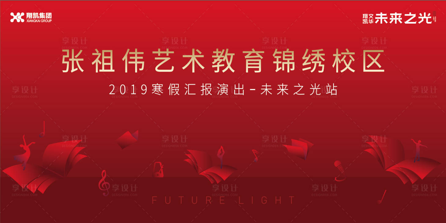 源文件下载【享设计】搜索编号：24950000358151541【教育学校汇报演出活动背景板】